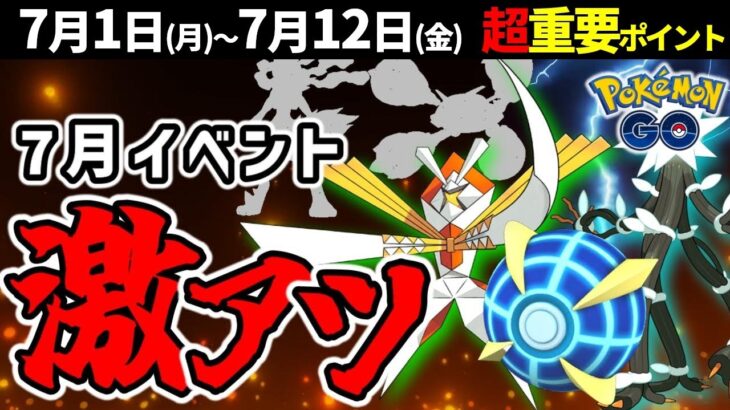 新メガシンカも来る？7月は強いウルトラビースト大集合！週間イベントまとめ【ポケモンGO】