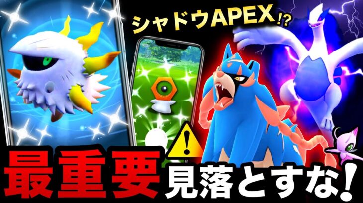 ついに初色違いメラルバ！特別なシャドウAPEX復刻と色違い確定入手のまぼろしも！？今日＆明日の確認事項【ポケモンGO】