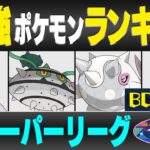 【最新版】スーパーリーグ最強ポケモンキャラランク！！B~Cランク編【ひとつながりの空シーズン】【ポケモンGO】