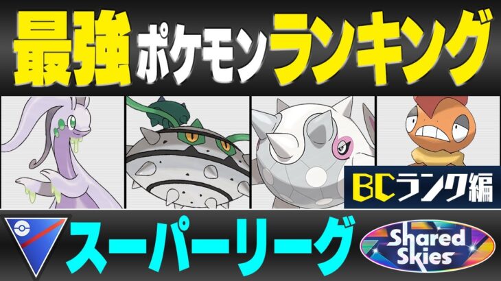 【最新版】スーパーリーグ最強ポケモンキャラランク！！B~Cランク編【ひとつながりの空シーズン】【ポケモンGO】