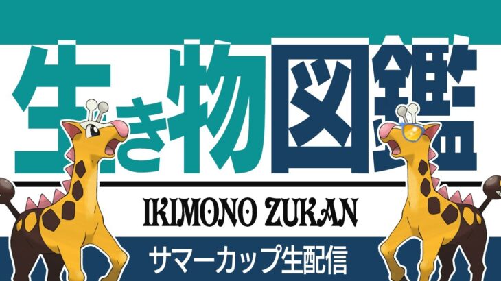 【サマーカップ】キリン納めします。最強ポケモンを最後に使うぞ！！【GBL】