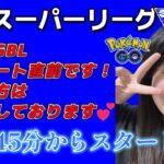 【生配信】初心者GBL 今日もスーパーリーグ  ❤ACE行けるか？   ポケモンGO GBL  GO BATTLE LEAGUE GBL PvP pokemonGO Japan live 포켓몬고