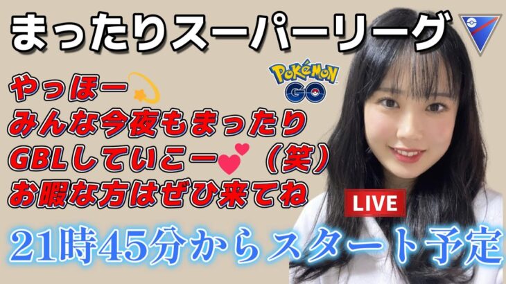 【生配信】初心者GBL 今夜もスーパーリーグやりまーす ❤  ポケモンGO GBL  GO BATTLE LEAGUE GBL PvP pokemonGO Japan live 포켓몬고