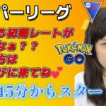 【生配信】初心者GBL スーパーリーグ  ❤ 初期レート出るかな？  ポケモンGO GBL  GO BATTLE LEAGUE GBL PvP pokemonGO Japan live 포켓몬고