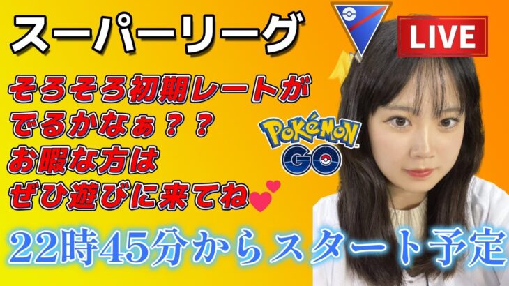 【生配信】初心者GBL スーパーリーグ  ❤ 初期レート出るかな？  ポケモンGO GBL  GO BATTLE LEAGUE GBL PvP pokemonGO Japan live 포켓몬고