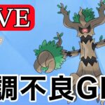 【スーパーリーグ】体調を復活させるためのGBL！  Live #1120【GOバトルリーグ】【ポケモンGO】