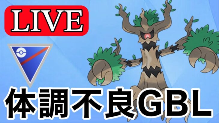 【スーパーリーグ】体調を復活させるためのGBL！  Live #1120【GOバトルリーグ】【ポケモンGO】