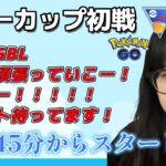 【生配信】初心者GBL サマーカップスーパーリーグver 初潜入 ❤  ポケモンGO GBL  GO BATTLE LEAGUE GBL PvP pokemonGO Japan live 포켓몬고