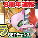 おめでとう！８周年イベント速報！キラポケモンGETチャンス！