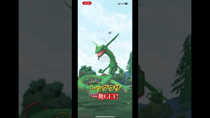 #レックウザ 一発GET! #ポケモンgo