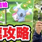 速報！激レア限定色違いをGETせよ！狙うべきタスクと攻略【ポケモンGO】