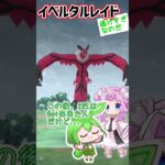 【ポケモンGO】イベルタルレイド 頑張ったけど…逃げすぎなのだ！【PokémonGO】 #shorts #ポケモンgo #pokemongo  #ずんだもん #四国めたん #イベルタル #レイド