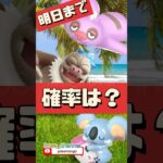 【ポケモンGO】色違いの確率調べてみたよ！ #ネッコアラ確率 #ナマケロ確率 #初夏のまどろみ