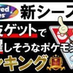 新シーズン新技ゲットで活躍しそうなポケモンランキング【ポケモンGOバトルリーグ】