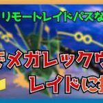 【ポケモンGO】リモートレイドパスなくても、家でメガレックウザ レイドに挑戦できる！｜レイド対策・歩かなくていい