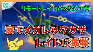 【ポケモンGO】リモートレイドパスなくても、家でメガレックウザ レイドに挑戦できる！｜レイド対策・歩かなくていい