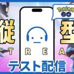 【ポケモンGO】（ミュート配信）公開テスト配信 明日に備える