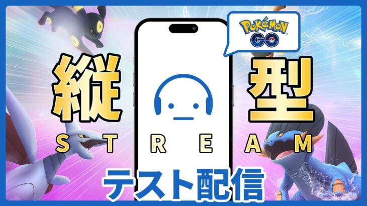 【ポケモンGO】（ミュート配信）公開テスト配信 明日に備える