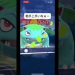 ポケモンGOスーパーリーグ対戦相手うまかったなぁー！#バズれ #目指せ100万回再生 #おすすめにのりたい