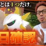 【ポケモンGO】情熱の炎はまだ消えていなかった・・・！色違いメラルバを産み散らせ！５日間限定「炎のステップ」前日確認スペシャル！【やることはたった１つ】