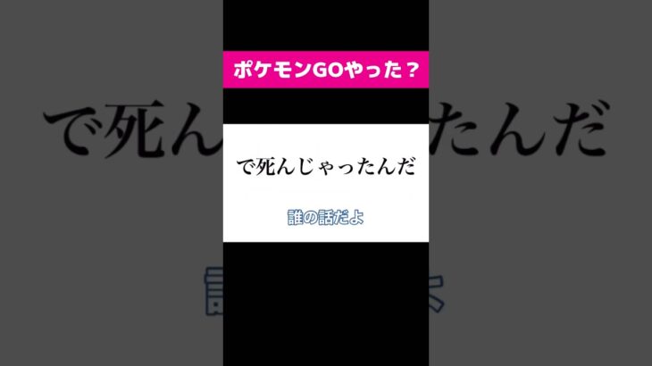 ポケモンGOにおける実害告白