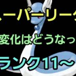 【GOバトルリーグ】新環境スタート!! スーパーリーグ!! ランク11～