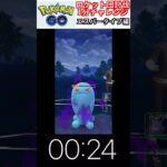 修行　ポケモンGO ロケット団討伐1分チャレンジ　141日目　＃ポケモン　＃ポケットモンスター　＃Pokémon ＃ポケモンGO