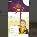 ＃ポケモンGO友達からガオガエン貰った