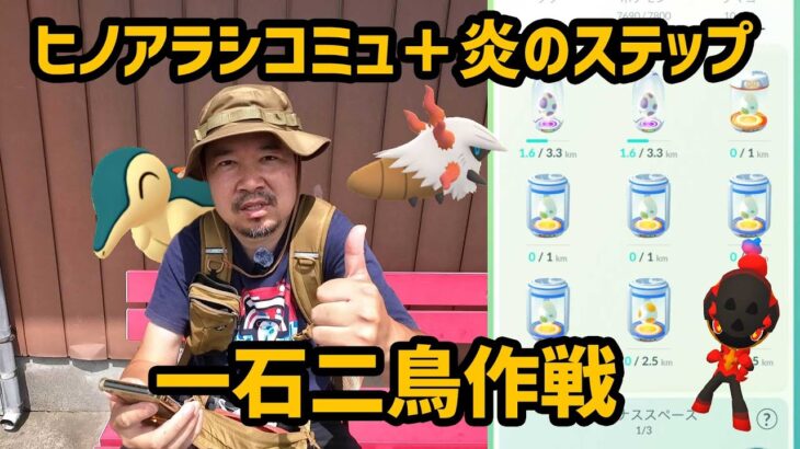 【ポケモンGO】ヒノアラシコミュと炎のステップのタマゴ孵化で色違いを狙う！