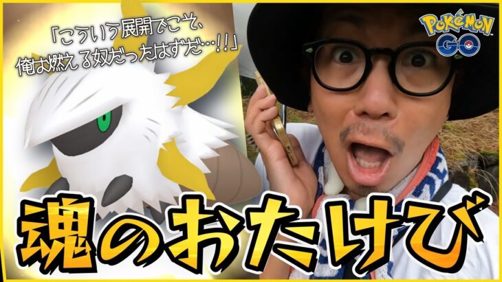 【ポケモンGO】追い込まれるほど燃える男・・・！そのとき、聖地におたけびが鳴り響いた！【色違えメラルバ編】