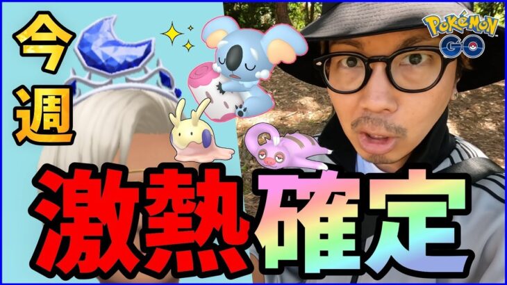 【ポケモンGO】こりゃあ・・・とんでもねぇぜ！！月の冠を被り散らせ！バイザーナマケロ＋ネッコアラ＋ヌメラ＝大興奮で鼻息が止まらないスペシャル！【決戦は金曜日】