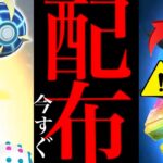 【今すぐ確認】緊急！！まだ〇〇するのは待った！？神ボーナスで大量入手やあの激レアが無料配布の大チャンス到来・・！【ポケモンGO・ウルトラビースト・ＧＯフェスグローバル】