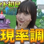 イベント初日は出現率調査！限定帽子の色違いベトベター新実装！【ポケモンGO】