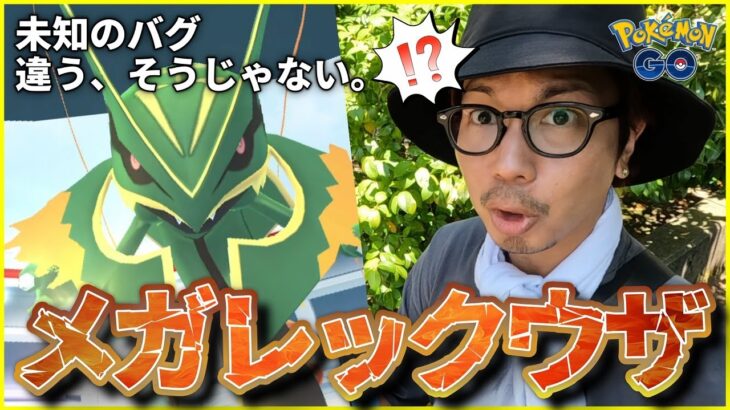 【ポケモンGO】滅茶苦茶が過ぎるｗｗｗ復刻メガレックウザが盛大にやらかしてゆくぅ～！８周年記念イベント中に飛来した自由奔放なドラゴン！【エピックレイド】