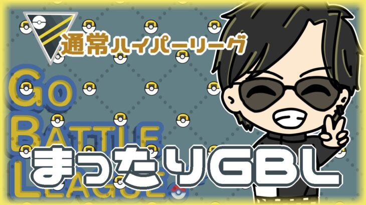 【ポケモンGO】　通常ハイパーリーグ　まったりＧＢＬ　【ランク７】　ライブ配信 【2024.6.9】