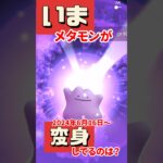 【ポケモンGO】いまメタモンが変身してるのは？ #2024年6月16日〜