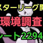 【GOバトルリーグ】マスターリーグ開幕!! 環境調査!! レート2294～