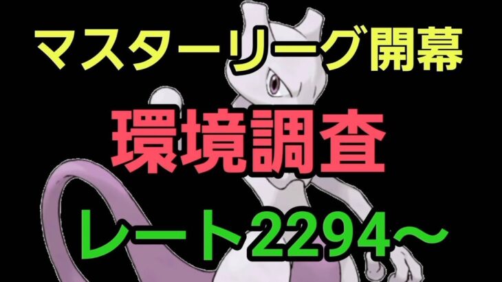 【GOバトルリーグ】マスターリーグ開幕!! 環境調査!! レート2294～