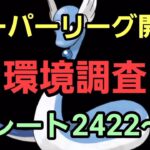 【GOバトルリーグ】スーパーリーグ開幕!! コミュデイお疲れ様でした!! レート2422～