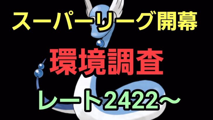 【GOバトルリーグ】スーパーリーグ開幕!! コミュデイお疲れ様でした!! レート2422～