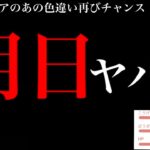 、、、再びあのチャンスは一度きり？【ポケモンGO】