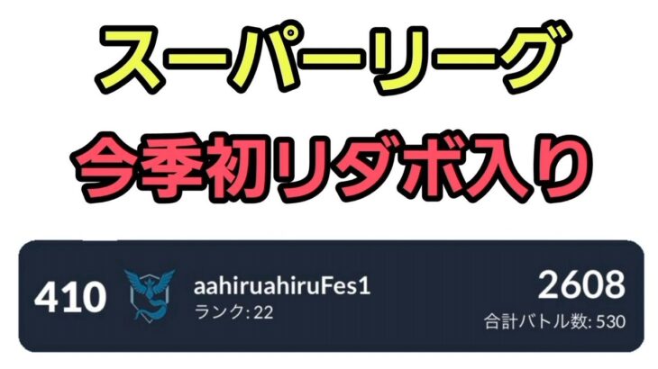 【GOバトルリーグ】今季初リダボ入り!! スーパーリーグ!! レート2608～