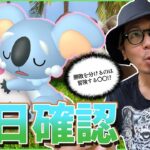 【ポケモンGO】こりゃあ・・・天と地ほどの差がッ！？色違いバイザーナマケロ＆ネッコアラを捕まえろ！隠されたメッセージを紐解き「効果的な冒険方法」をお伝えする前日確認スペシャル！【初夏のまどろみ】