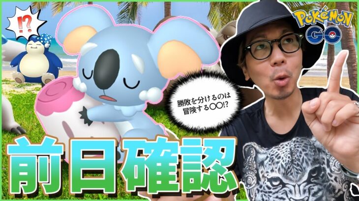 【ポケモンGO】こりゃあ・・・天と地ほどの差がッ！？色違いバイザーナマケロ＆ネッコアラを捕まえろ！隠されたメッセージを紐解き「効果的な冒険方法」をお伝えする前日確認スペシャル！【初夏のまどろみ】