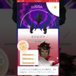 ポケモンGO ネクロズマ　3体しかいない😭