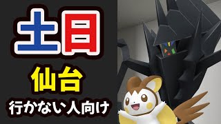 土日に仙台行かない人は今コレを！明日は〇〇絶対忘れずに【ポケモンGO新シーズン開幕】