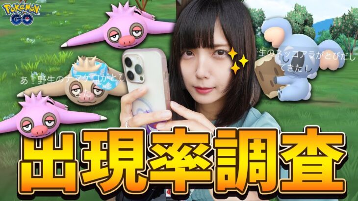 ナマケロ・ネッコアラの色違い新実装！イベント初日出現率どーなのよ？【ポケモンGO】