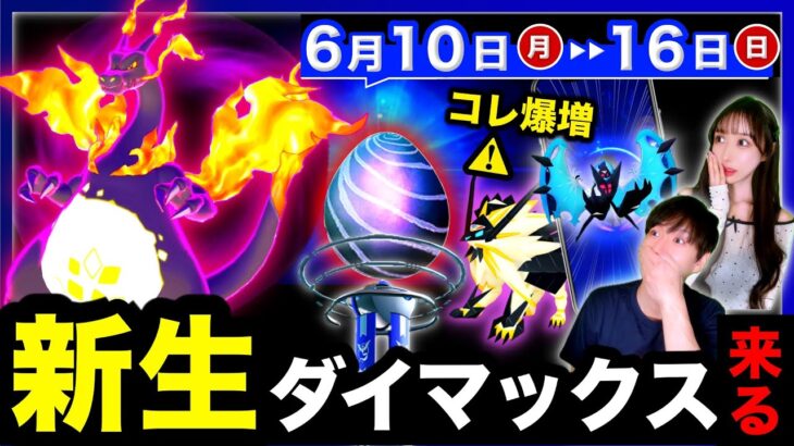 新生レイドがついに来る！あの謎のデータがついに判明！今週から○○参戦で環境が変わる…！週間まとめ【ポケモンGO】