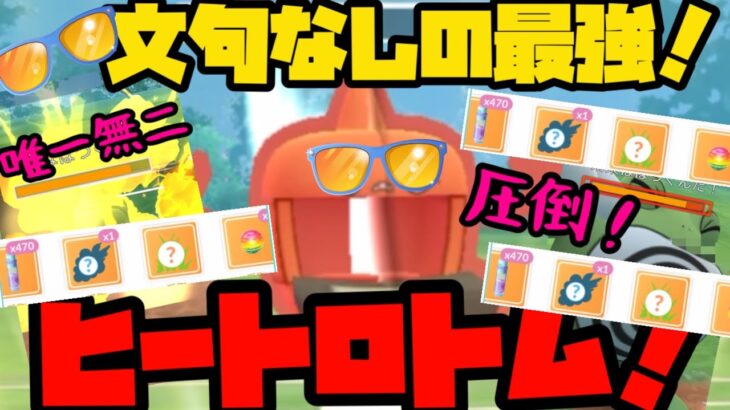 【ポケモンGO】文句なし○○界最強！新実装ヒートロトム！【サマーカップ】