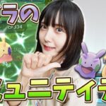 いよいよドラゴンタイプのヌメラのコミュニティディ！今回も・・・【ポケモンGO】